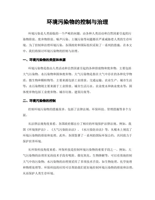 环境污染物的控制与治理
