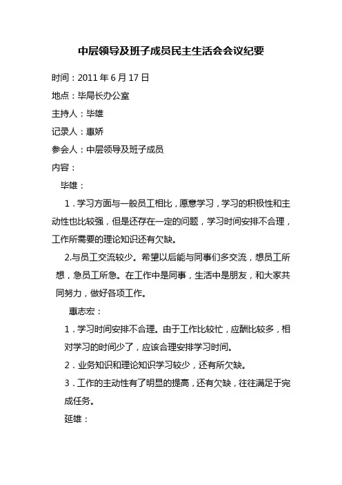 中层领导及班子成员民主生活会会议纪要