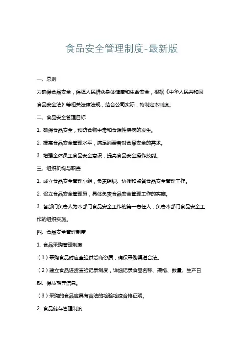 食品安全管理制度-最新版