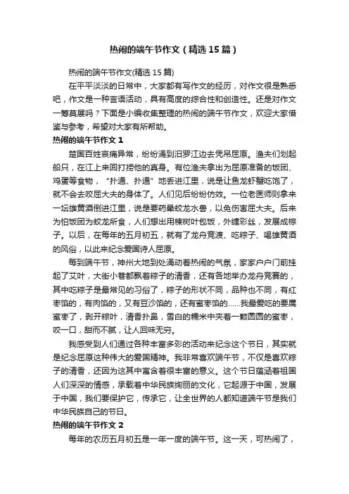热闹的端午节作文（精选15篇）