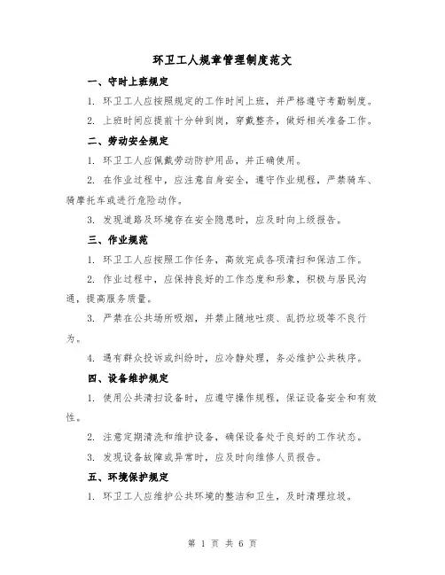 环卫工人规章管理制度范文（3篇）