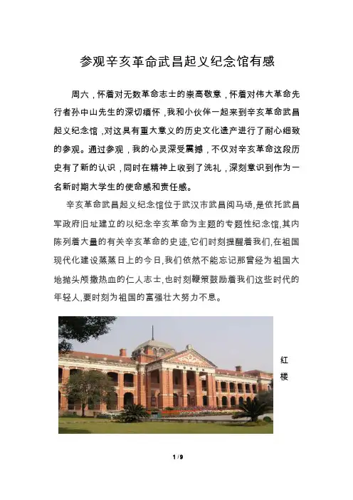参观辛亥革命武昌起义纪念馆有感