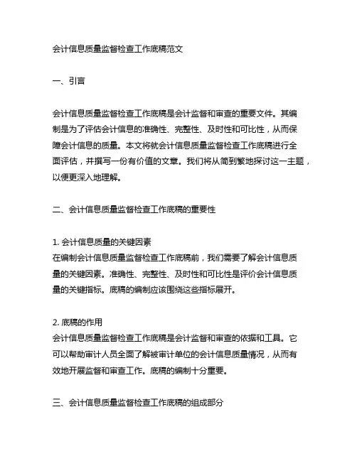 会计信息质量监督检查工作底稿范文