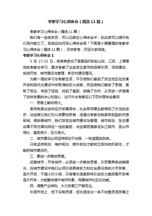 考察学习心得体会（精选11篇）