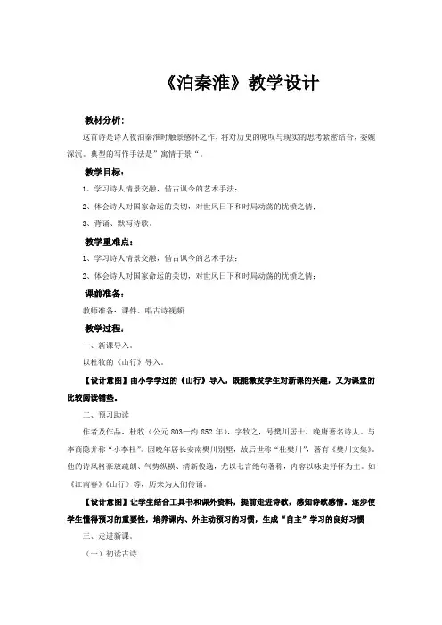 《泊秦淮》教学设计[3]