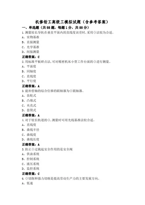 机修钳工高级工模拟试题(含参考答案)