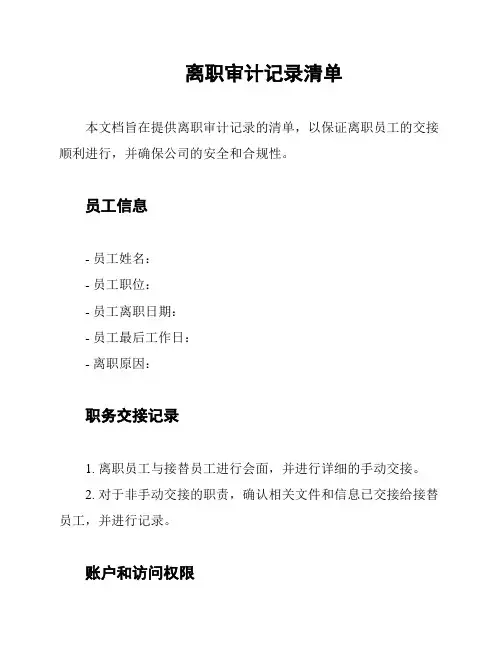 离职审计记录清单