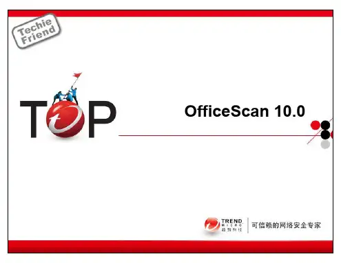 趋势OfficeScan10.0培训