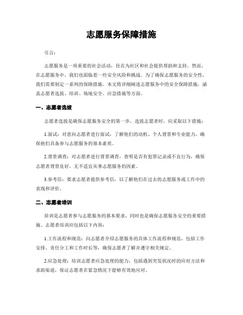 志愿服务保障措施