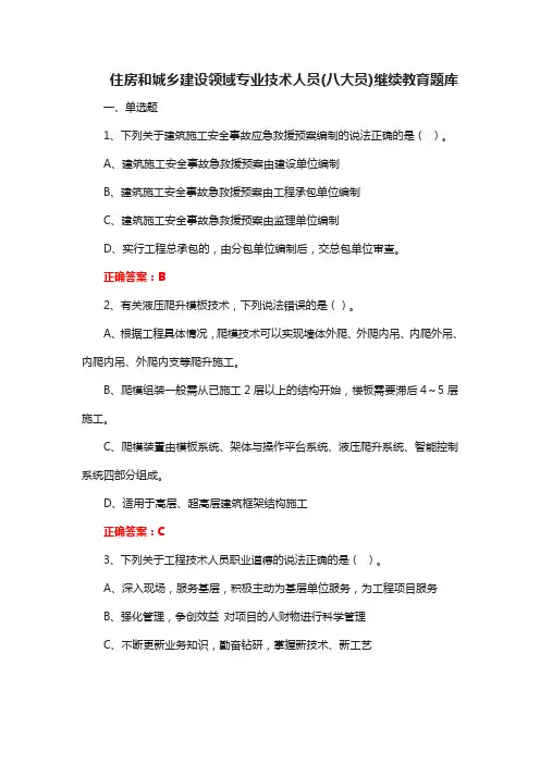 住房和城乡建设领域专业技术人员(八大员)继续教育题库