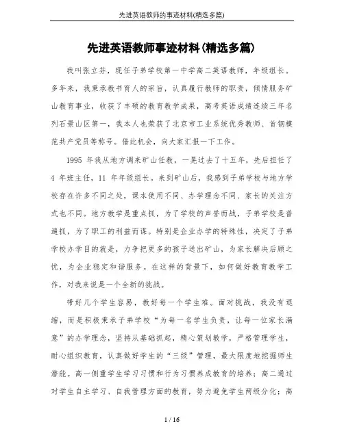先进英语教师的事迹材料(精选多篇)