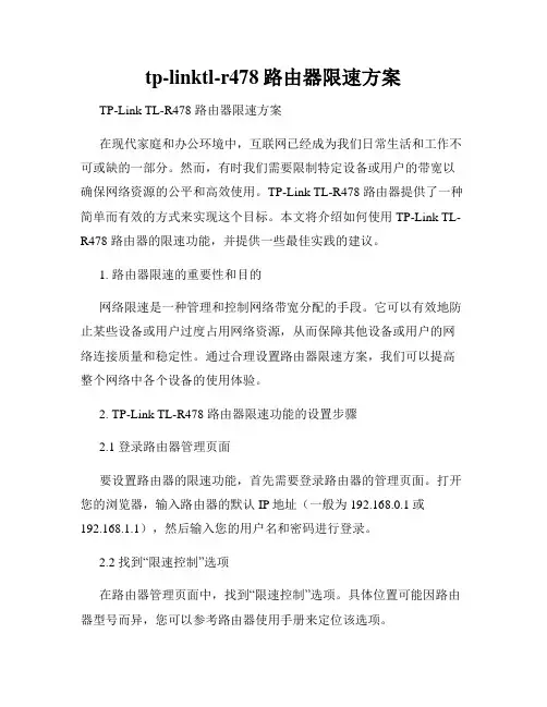 tp-linktl-r478路由器限速方案
