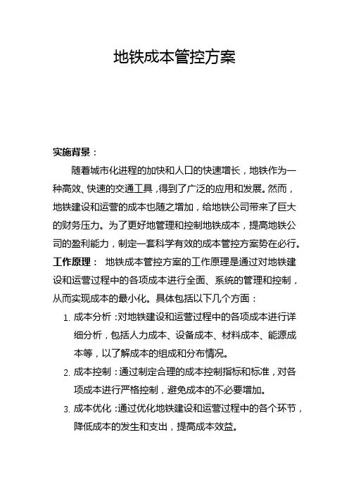 地铁成本管控方案(三)