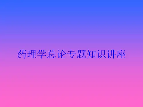 药理学总论专题知识讲座培训课件