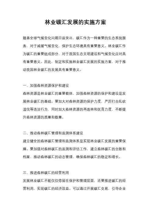 林业碳汇发展的实施方案