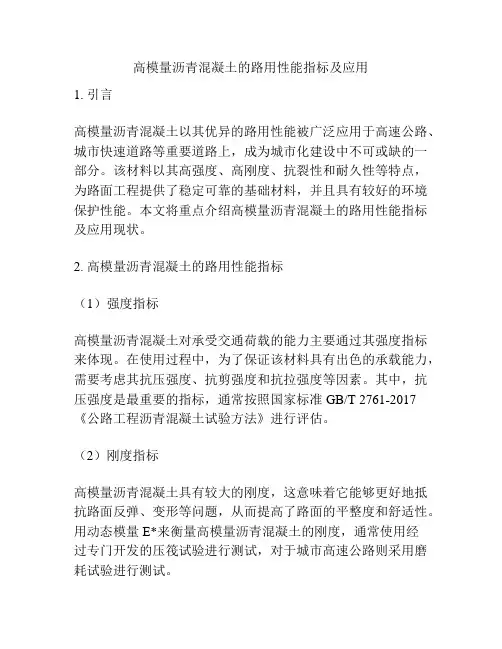 高模量沥青混凝土的路用性能指标及应用