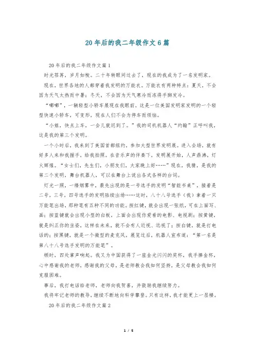 20年后的我二年级作文6篇