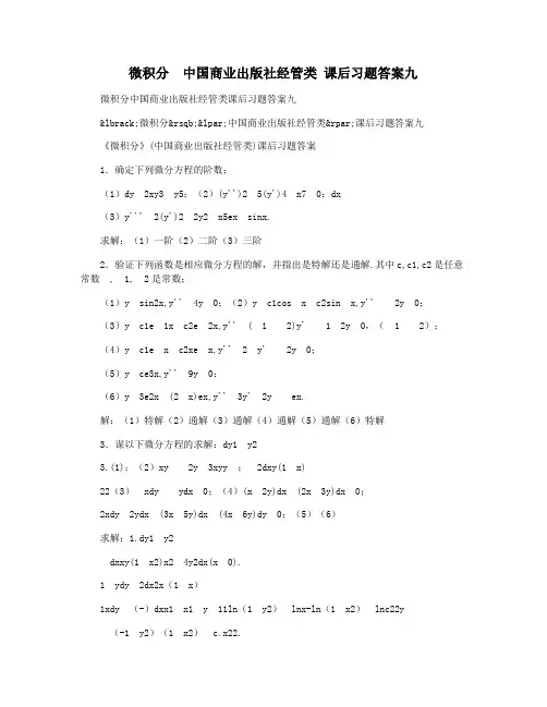 微积分  中国商业出版社经管类 课后习题答案九