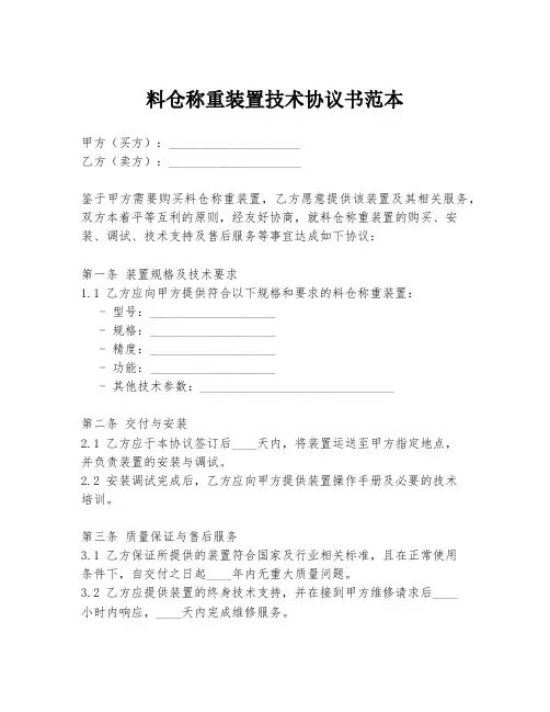 料仓称重装置技术协议书范本