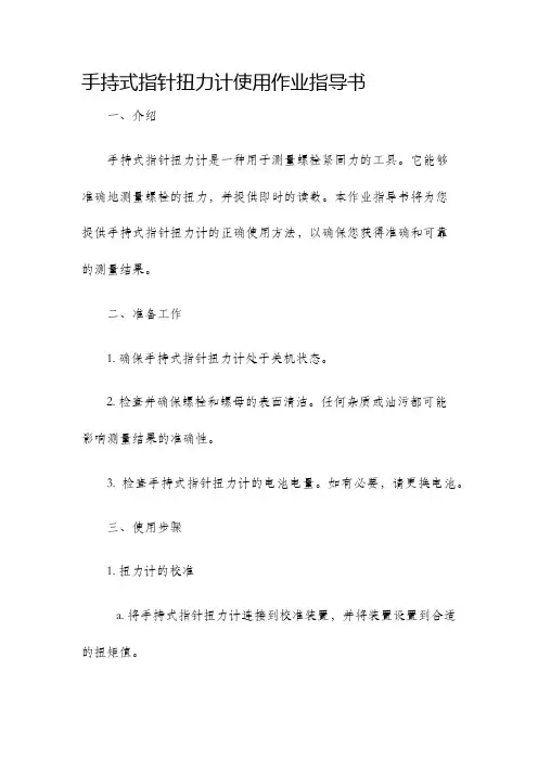 手持式指针扭力计使用作业指导书