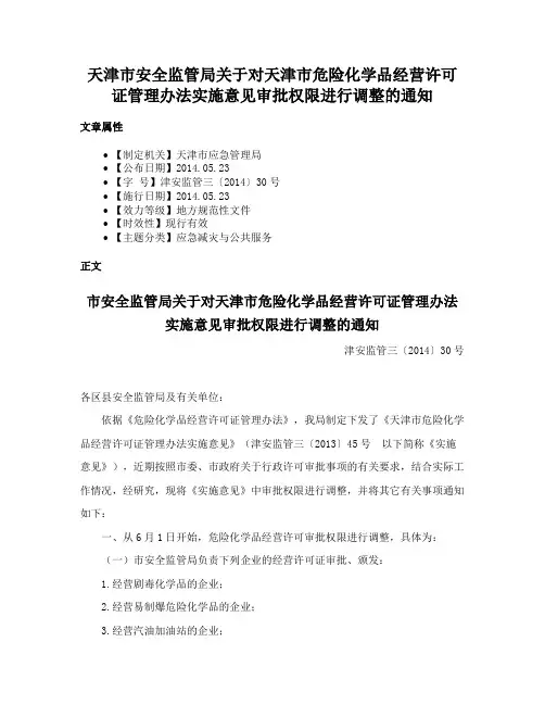 天津市安全监管局关于对天津市危险化学品经营许可证管理办法实施意见审批权限进行调整的通知