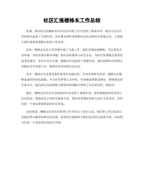 社区汇报楼栋长工作总结