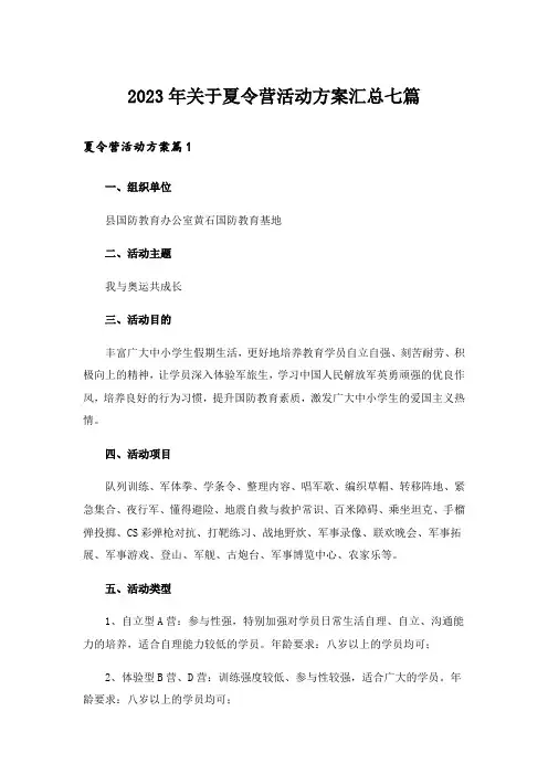2023年关于夏令营活动方案汇总七篇