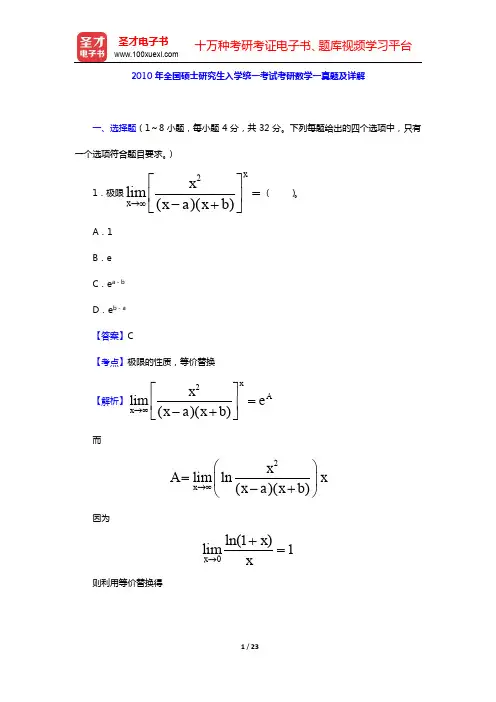 2010年全国硕士研究生入学统一考试考研数学一真题及详解【圣才出品】