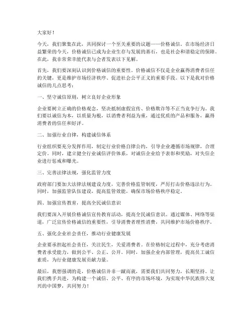 价格诚信论坛发言稿范文