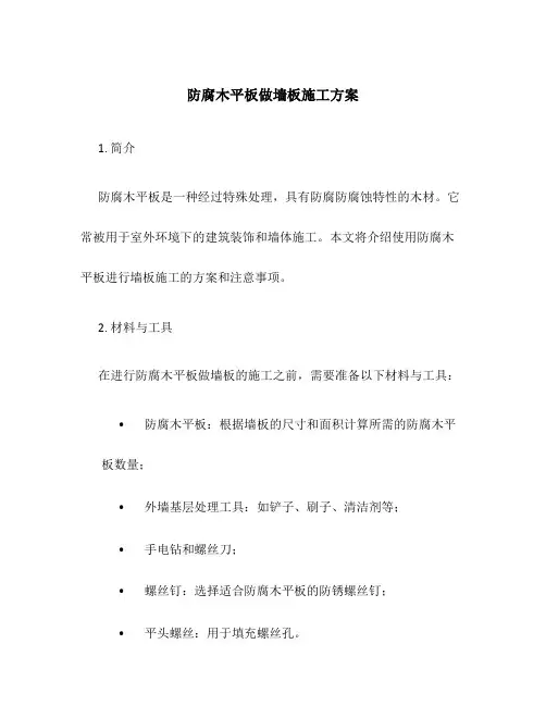 防腐木平板做墙板施工方案