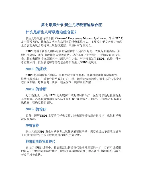 第七章第六节新生儿呼吸窘迫综合征