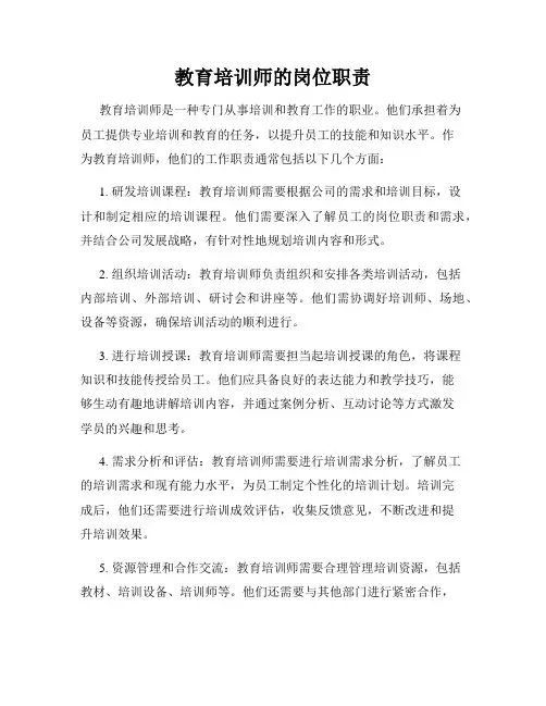 教育培训师的岗位职责