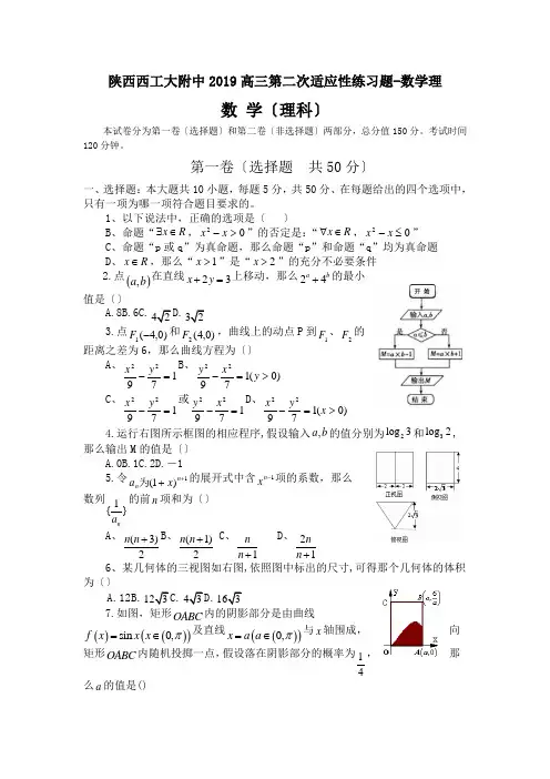 陕西西工大附中2019高三第二次适应性练习题-数学理