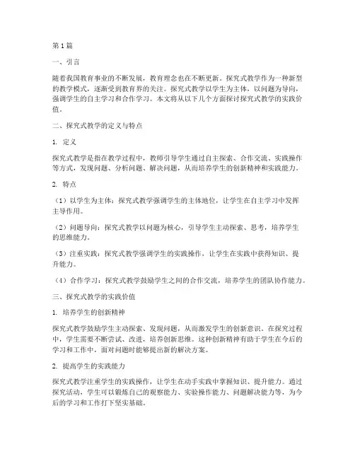 探究式教学的实践价值(3篇)