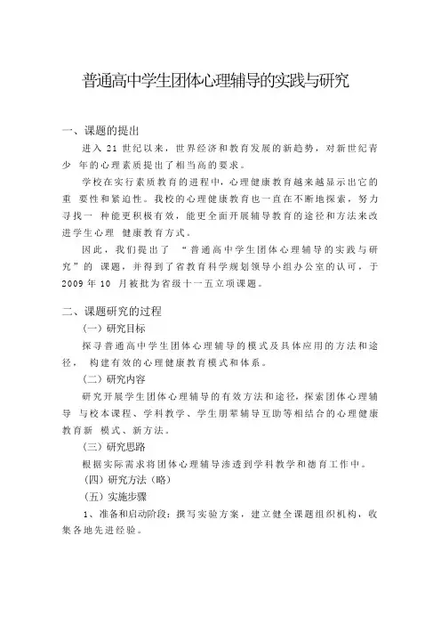 (完整)普通高中学生团体心理辅导的实践与研究课题研究报告
