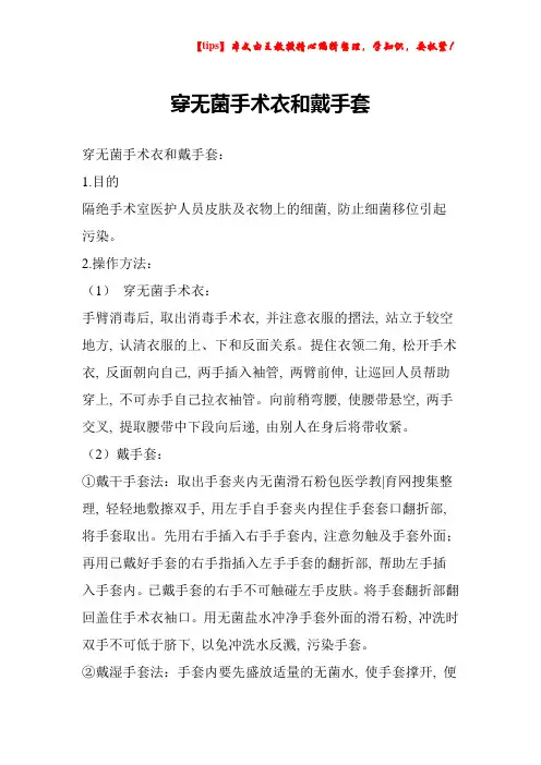 穿无菌手术衣和戴手套