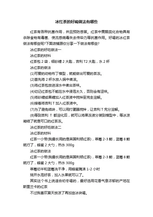 冰红茶的好喝做法有哪些
