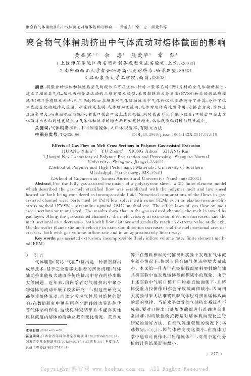 聚合物气体辅助挤出中气体流动对熔体截面的影响