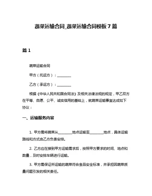 蔬菜运输合同_蔬菜运输合同模板7篇