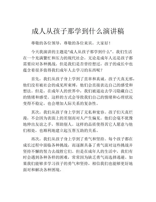 成人从孩子那学到什么演讲稿