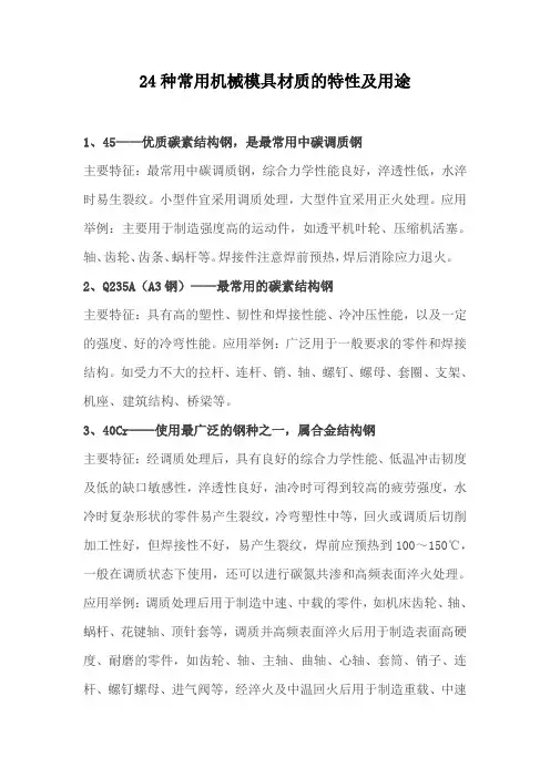 24种常用机械模具材质的特性及用途