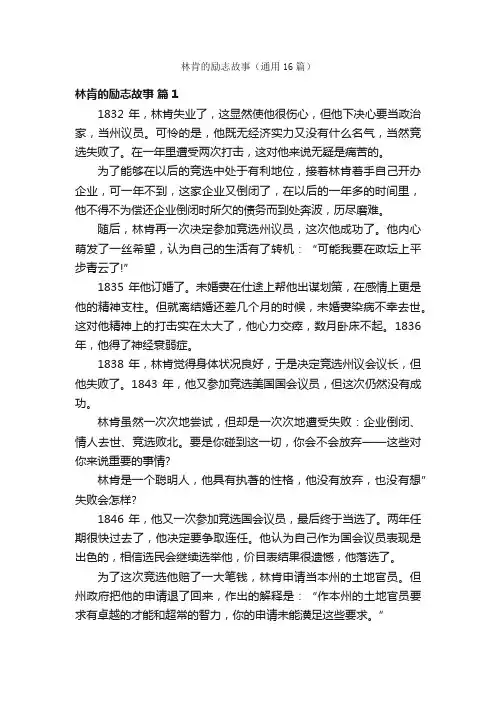 林肯的励志故事（通用16篇）