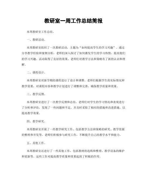 教研室一周工作总结简报