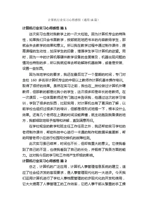 计算机行业实习心得感悟（通用16篇）