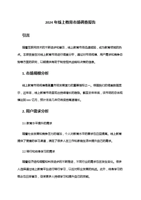 2024年线上教育市场调查报告
