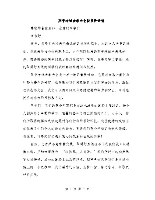 期中考试表彰大会校长讲话稿（3篇）