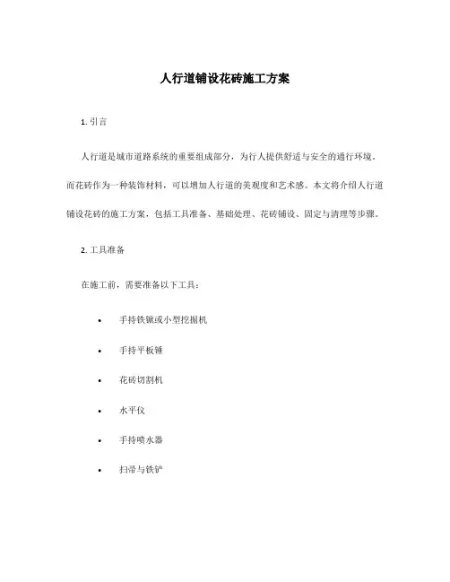 人行道铺设花砖施工方案