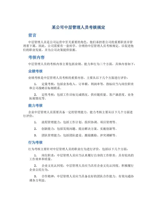 某公司中层管理人员考核规定