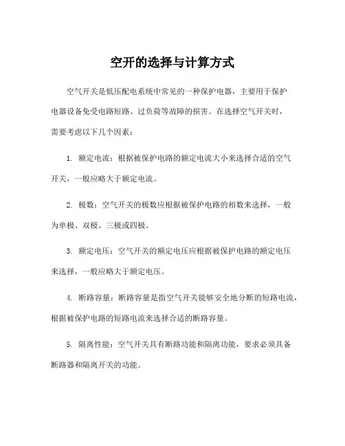 空开的选择与计算方式
