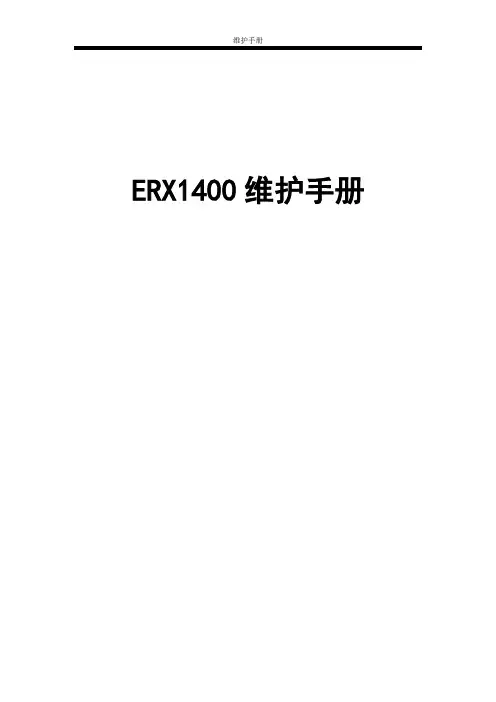erx1440维护手册